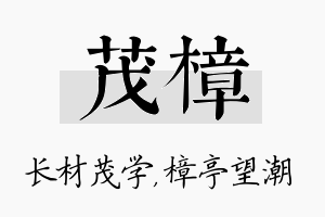 茂樟名字的寓意及含义