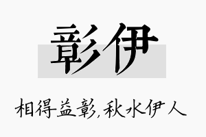 彰伊名字的寓意及含义