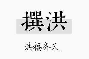 撰洪名字的寓意及含义