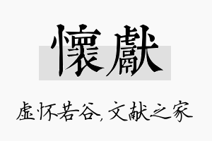 怀献名字的寓意及含义