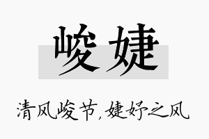 峻婕名字的寓意及含义