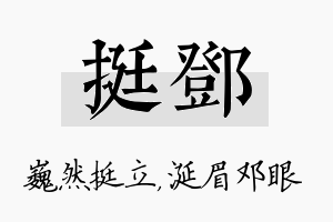 挺邓名字的寓意及含义