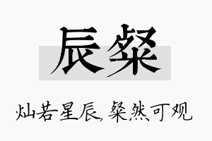 辰粲名字的寓意及含义