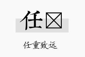 任琂名字的寓意及含义