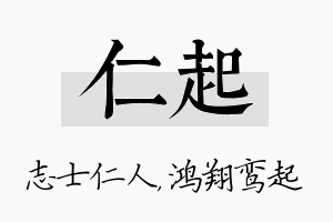 仁起名字的寓意及含义