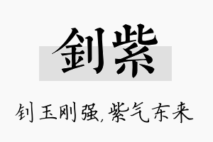 钊紫名字的寓意及含义