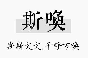 斯唤名字的寓意及含义