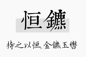 恒镳名字的寓意及含义