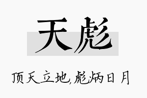 天彪名字的寓意及含义