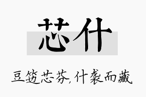 芯什名字的寓意及含义