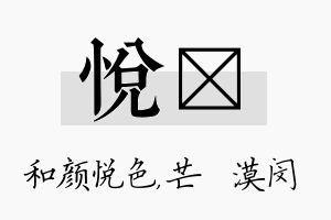 悦芠名字的寓意及含义