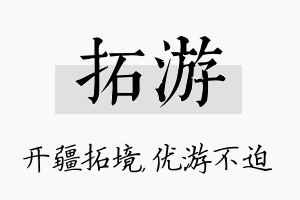 拓游名字的寓意及含义