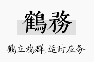 鹤务名字的寓意及含义