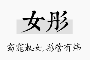 女彤名字的寓意及含义