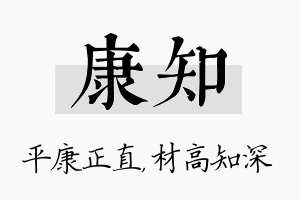 康知名字的寓意及含义