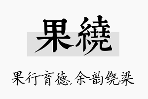 果绕名字的寓意及含义