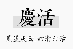 庆活名字的寓意及含义