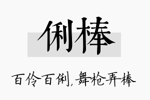 俐棒名字的寓意及含义