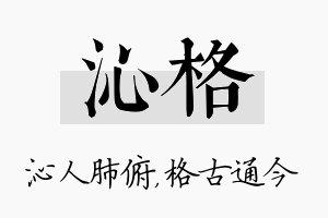 沁格名字的寓意及含义