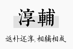 淳辅名字的寓意及含义