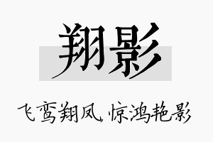 翔影名字的寓意及含义