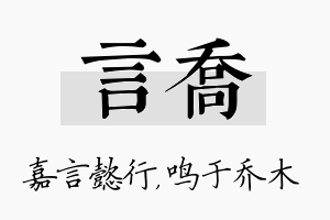 言乔名字的寓意及含义