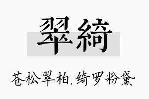 翠绮名字的寓意及含义