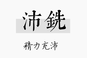 沛铣名字的寓意及含义