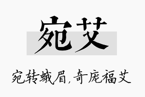 宛艾名字的寓意及含义