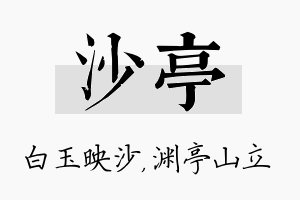 沙亭名字的寓意及含义