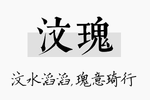 汶瑰名字的寓意及含义