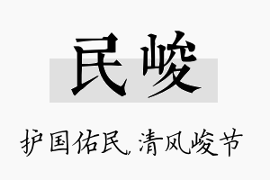 民峻名字的寓意及含义