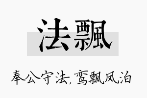 法飘名字的寓意及含义