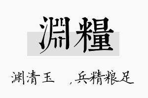 渊粮名字的寓意及含义