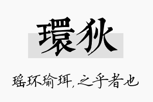 环狄名字的寓意及含义