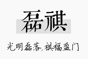 磊祺名字的寓意及含义