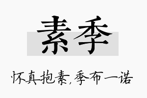 素季名字的寓意及含义