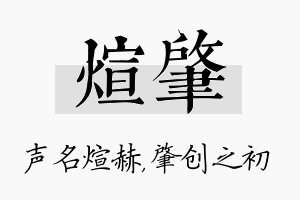 煊肇名字的寓意及含义