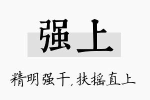 强上名字的寓意及含义