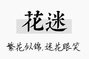 花迷名字的寓意及含义