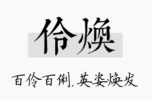 伶焕名字的寓意及含义