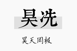 昊冼名字的寓意及含义