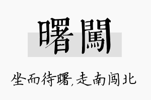 曙闯名字的寓意及含义