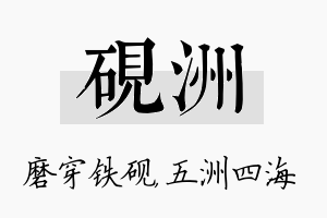 砚洲名字的寓意及含义