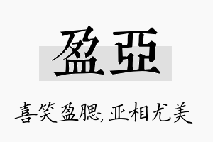 盈亚名字的寓意及含义