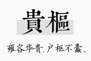 贵枢名字的寓意及含义