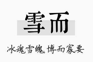 雪而名字的寓意及含义