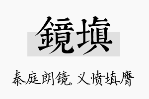 镜填名字的寓意及含义