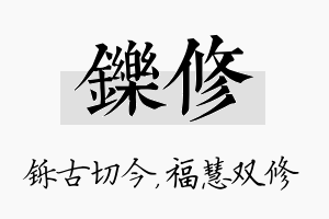 铄修名字的寓意及含义