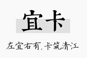 宜卡名字的寓意及含义